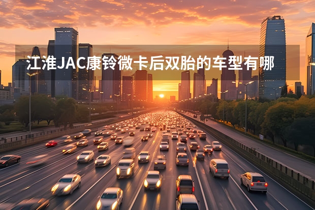 江淮JAC康铃微卡后双胎的车型有哪些?多大的轮胎?