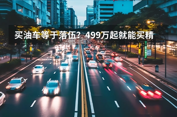 买油车等于落伍？4.99万起就能买精品燃油家轿，比电更值 拒绝老年代步车，这几款电动小车便宜又好开，关键用车成本低