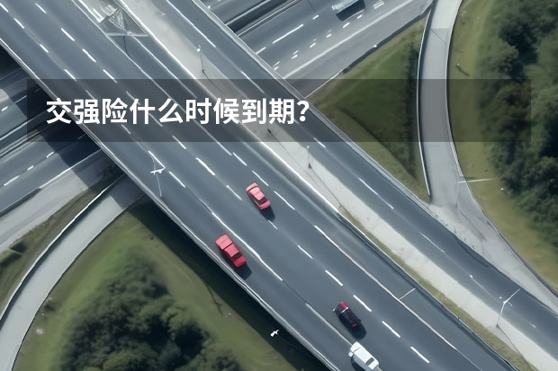 交强险什么时候到期？