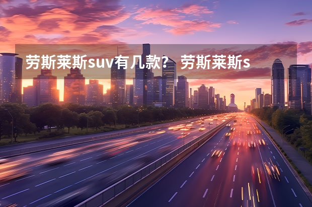 劳斯莱斯suv有几款？ 劳斯莱斯suv有几款