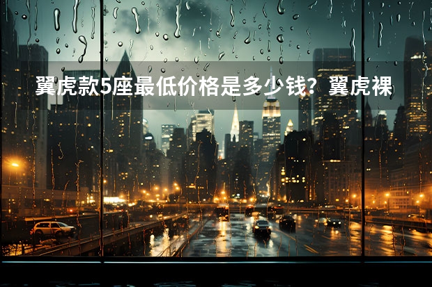 翼虎款5座最低价格是多少钱？翼虎裸车价