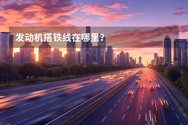 发动机搭铁线在哪里？