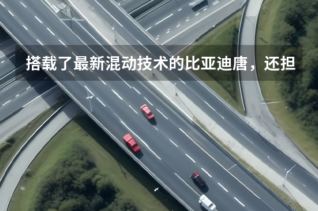 搭载了最新混动技术的比亚迪唐，还担心亏电吗？