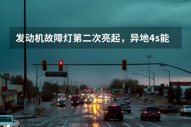 发动机故障灯第二次亮起，异地4s能给免费维修吗？