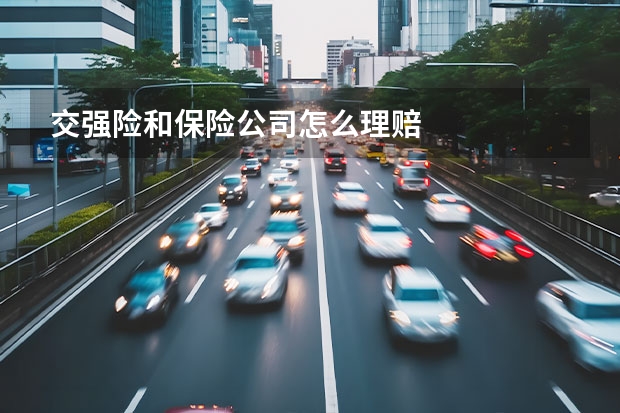 交强险和保险公司怎么理赔