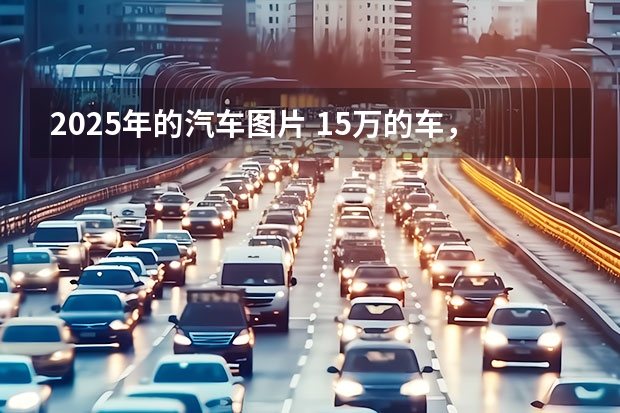 2025年的汽车图片 15万的车，40万的产品力，奇瑞再出王炸，直轰击CRV