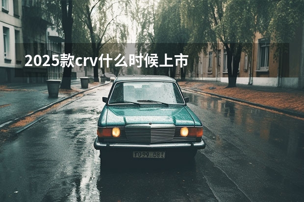 2025款crv什么时候上市