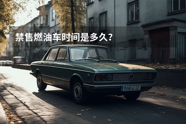 禁售燃油车时间是多久？