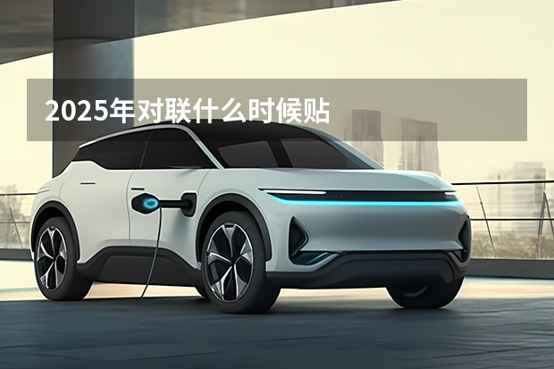2025年对联什么时候贴