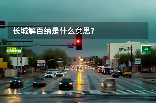 长城解百纳是什么意思？