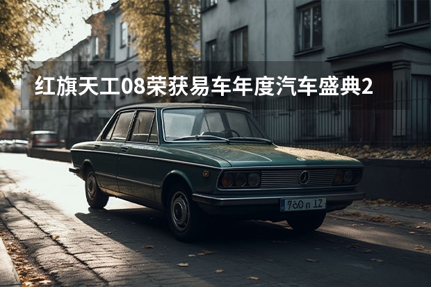 红旗天工08荣获易车年度汽车盛典2025全国年度十大推荐车（魏牌全新蓝山荣获易车年度汽车盛典2025全国年度十佳车）