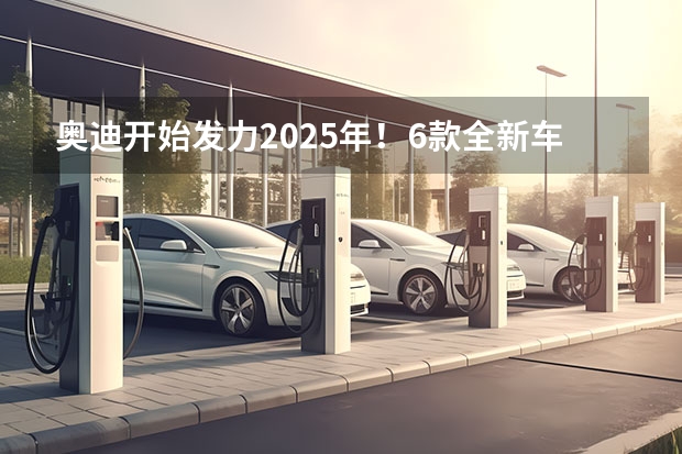 奥迪开始发力2025年！6款全新车型将上市，你会买哪台？ 2025款焕新特斯拉Model Y，更未来科幻