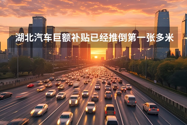 湖北汽车巨额补贴已经推倒第一张多米诺骨牌！行业会变天吗？