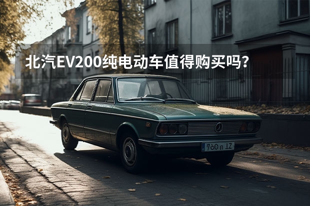 北汽EV200纯电动车值得购买吗？