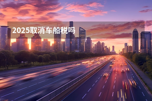 2025取消车船税吗