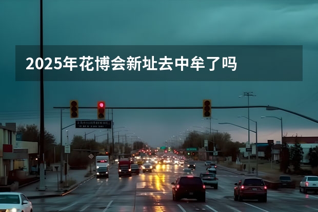 2025年花博会新址去中牟了吗