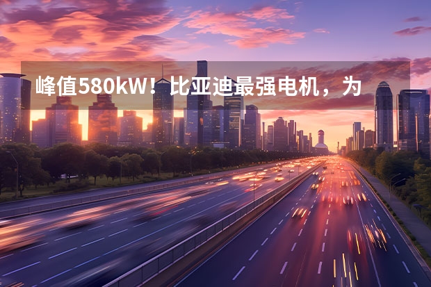 峰值580kW！比亚迪最强电机，为何给到汉L/唐L？（理想汽车2025年新车曝光：全新纯电SUV领衔）
