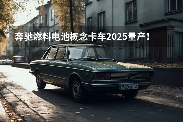 奔驰燃料电池概念卡车2025量产！2个液氢罐很独特！ 上汽上调新能源汽车KPI：2025年产销350万辆