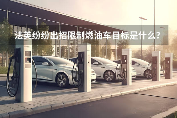 法英纷纷出招限制燃油车目标是什么？