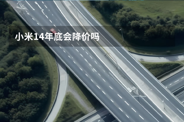 小米14年底会降价吗