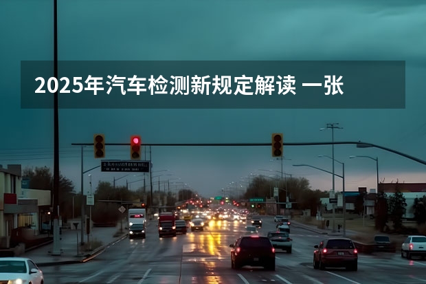2025年汽车检测新规定解读 一张中国新能源汽车“铁幕”正在拉下