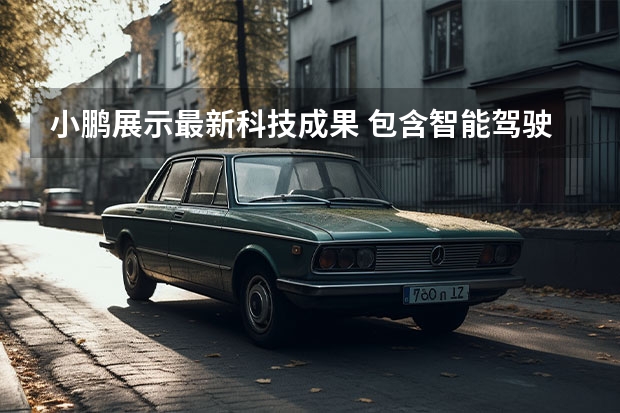 小鹏展示最新科技成果 包含智能驾驶/智能机器人/飞行汽车等 苹果汽车最新消息 有望2025年亮相/或搭载车身显示屏系统