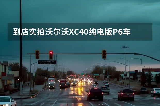到店实拍沃尔沃XC40纯电版P6车型 贵阳沃尔沃XC40优惠4.48万元