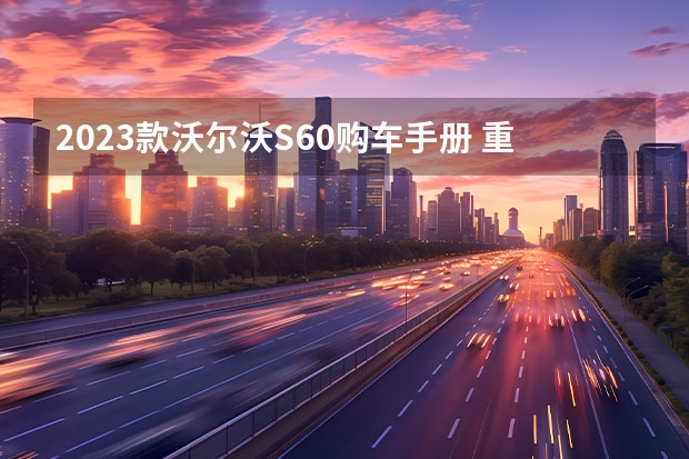 2023款沃尔沃S60购车手册 重庆沃尔沃S60现金优惠6万元
