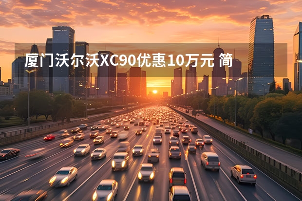 厦门沃尔沃XC90优惠10万元 简约内敛