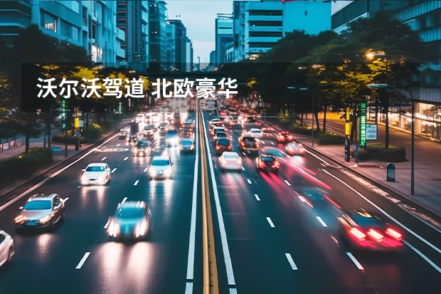 沃尔沃驾道 北欧豪华