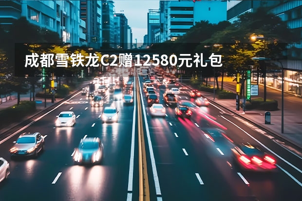 成都雪铁龙C2赠12580元礼包 贵阳宏宇雪铁龙C2现金优惠3000元