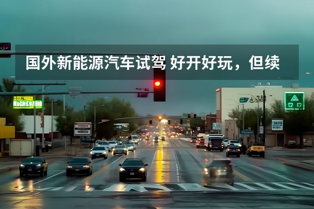 国外新能源汽车试驾 好开好玩，但续航太差！款Mini Cooper SE纯电动车体验