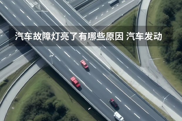 汽车故障灯亮了有哪些原因 汽车发动机故障灯亮是什么原因