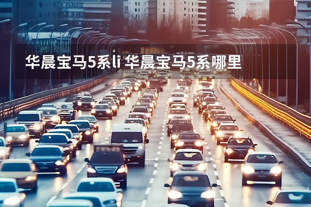 华晨宝马5系li 华晨宝马5系哪里生产