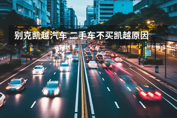 别克凯越汽车 二手车不买凯越原因