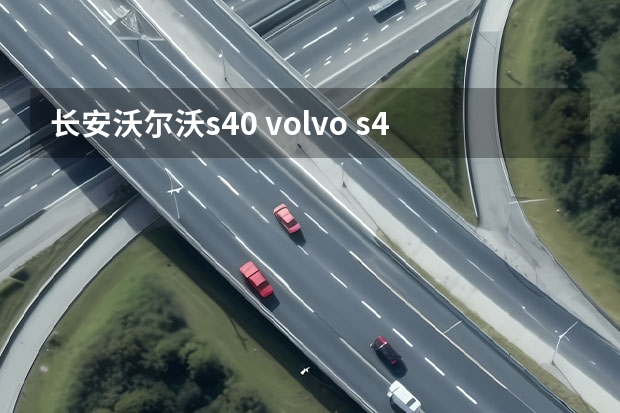 长安沃尔沃s40 volvo s40仪表出现转动方向盘尝试重新启动 是什么意思
