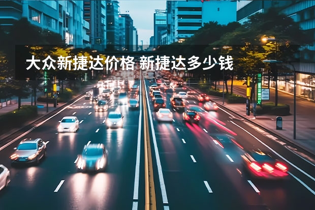 大众新捷达价格 新捷达多少钱