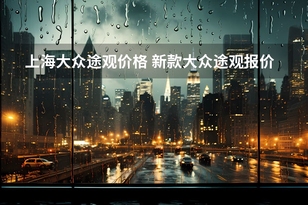 上海大众途观价格 新款大众途观报价是多少？