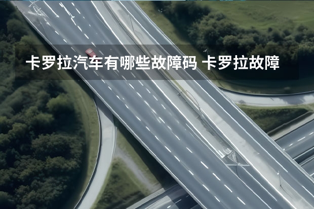 卡罗拉汽车有哪些故障码 卡罗拉故障码p0354是什么故障