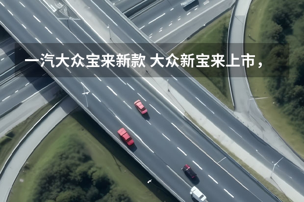 一汽大众宝来新款 大众新宝来上市,10款配置任你挑!