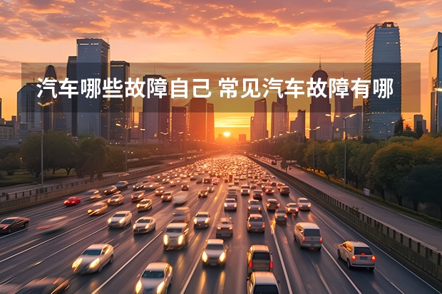 汽车哪些故障自己 常见汽车故障有哪些