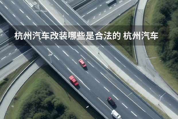 杭州汽车改装哪些是合法的 杭州汽车改装风刀可以备案吗