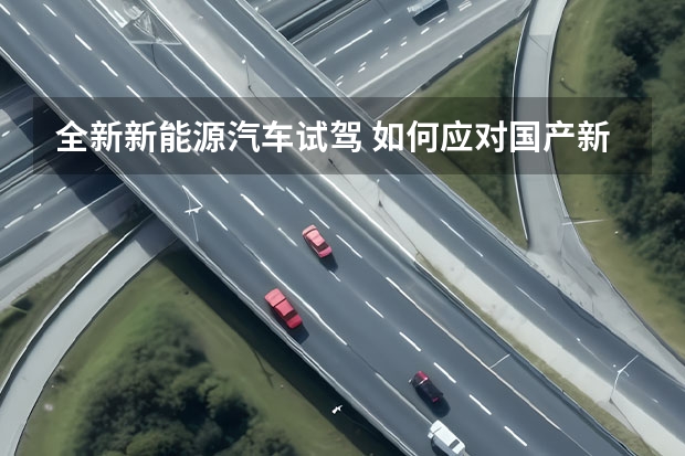 全新新能源汽车试驾 如何应对国产新能源车？ 试驾第十一代雅阁混动版