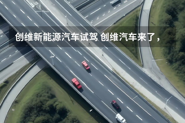 创维新能源汽车试驾 创维汽车来了，定位纯电动中型SUV，全系单电机百公里加速7.9秒