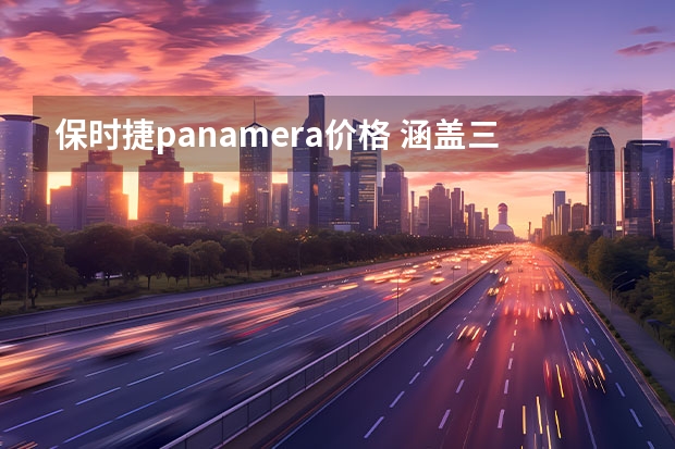 保时捷panamera价格 涵盖三款车型，售价116.8万起，新款保时捷Panamera发售！