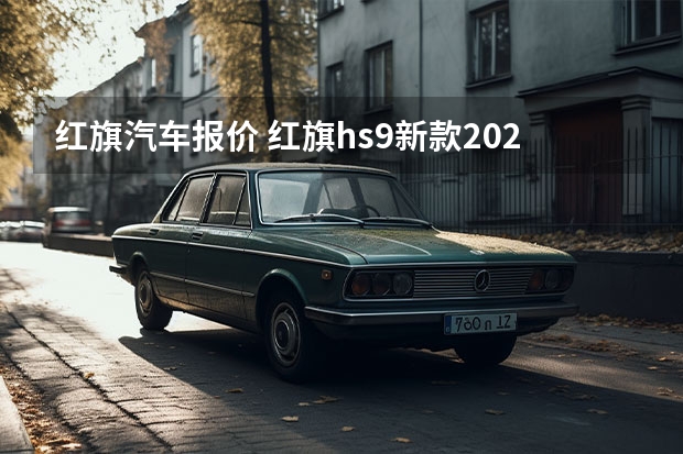 红旗汽车报价 红旗hs9新款2022款价格suv成交价(红旗)