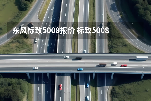 东风标致5008报价 标致5008款7座落地价是多少钱？标致5008指导价