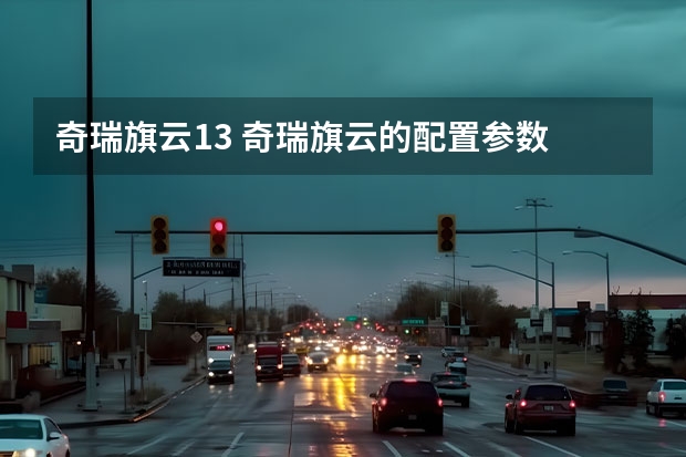 奇瑞旗云1.3 奇瑞旗云的配置参数