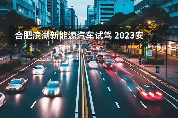 合肥滨湖新能源汽车试驾 2023安徽国际汽车展览会3号馆，智己LS7亮相合肥车展