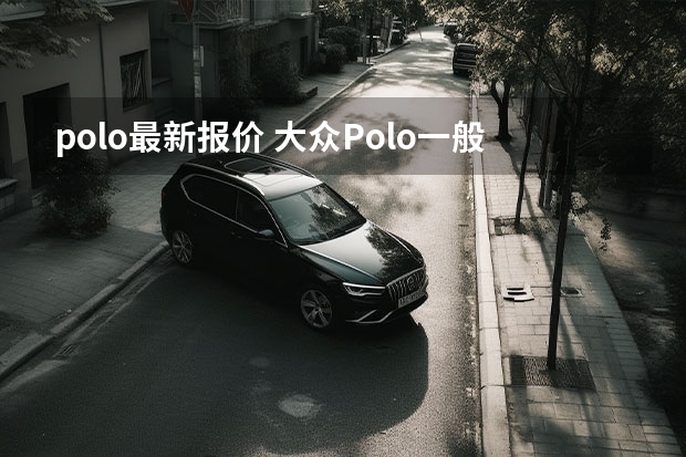 polo最新报价 大众Polo一般多少钱